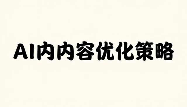 系统优化中性能与适用条件的精准匹配